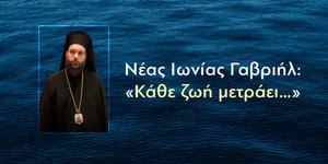 Το μήνυμα του μητροπολίτη Νέας Ιωνίας Γαβριήλ για το πολύνεκρο ναυάγιο στην Πύλο