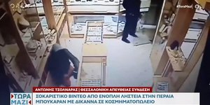 Σοκαριστικό βίντεο από ληστεία με δίκαννα σε κοσμηματοπωλείο στη Θεσσαλονίκη