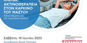 Ημερίδα «Ακτινοθεραπεία στον καρκίνο του μαστού 2023» με τη χορηγία του Metropolitan Hospital