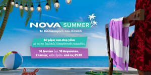 Καλοκαιρινό υπερθέαμα στη Nova
