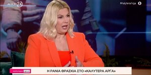 Η Ράνια Θρασκιά