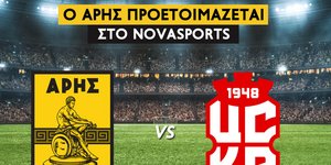 Ο φιλικός αγώνας Άρης - FC CSKA 1948 στο Novasports