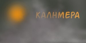 Το σκίτσο του Αρκά για τις κατασροφικές πυρκαγιές / Φωτογραφία: Facebook