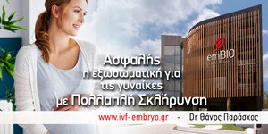 Νέα έρευνα επιβεβαιώνει ότι η εξωσωματική είναι ασφαλής για τις γυναίκες με Πολλαπλή Σκλήρυνση