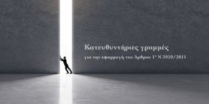 Επιτροπή Ανταγωνισμού: Έρχονται αυστηρά πρόστιμα στις επιχειρήσεις που προχωρούν σε παράνομες αυξήσεις τιμών