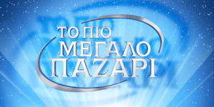 Το νέο τηλεπαιχνίδι του ALPHA