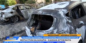 φωτιά Καλαμαριά καμένα αυτοκίνητα