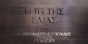 Αποκαλυπτικό το trailer για όσα έρχονται στην 3η σεζόν στη «Γη της Ελιάς»