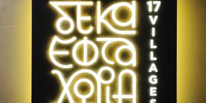 17 χωριά: Το οινικό εστιατόριο της Νεμέας