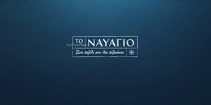 Κυκλοφόρησε το trailer της νέας δραματικής σειράς του Mega «Το Ναυάγιο»