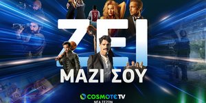 COSMOTE TV: Ζει μαζί σου τη νέα σεζόν με οσκαρικές ταινίες και all-star cast σειρές