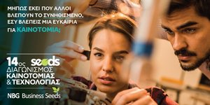 14ος Διαγωνισμός Καινοτομίας & Τεχνολογίας από την Εθνική Τράπεζα