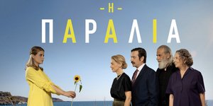 Ενθουσιασμένοι οι χρήστες του Twitter με τη νέα σειρά της ΕΡΤ, «Η παραλία»