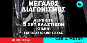 Kumho διαγωνισμός