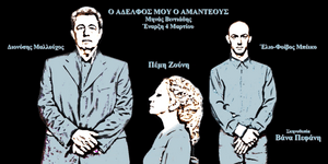 Μέγαρο Μουσικής Θεσσαλονίκης: Η παράσταση «Ο αδελφός μου ο Αμαντέους» το Σάββατο 30/9