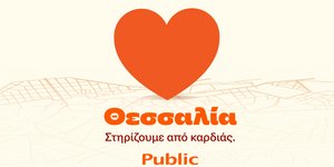 Public: «Θεσσαλία, στηρίζουμε από καρδιάς»
