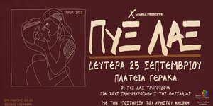 Χρήστος Αηδόνης: Διοργανώνει συναυλία αλληλεγγύης με τους Πύξ Λαξ για τους πλημμυροπαθείς της Θεσσαλίας στο Γέρακα