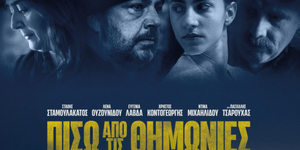 Η Ελληνική Ακαδημία Κινηματογράφου προτείνει για τα Όσκαρ 2024 την ταινία «Πίσω από τις Θημωνιές»