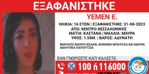 Εξαφάνιση 16χρονης στη Θεσσαλονίκη