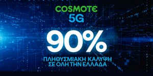 Στο 90% η πανελλαδική κάλυψη του COSMOTE 5G