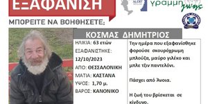 Εξαφανίστηκε ο 63χρονος Κοσμάς Δημήτριος