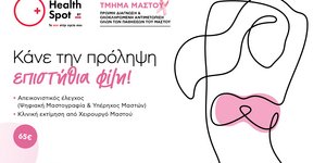 Διαγνωστικά κέντρα HealthSpot: Προσφορές προληπτικού ελέγχου μαστού για τον Οκτώβριο