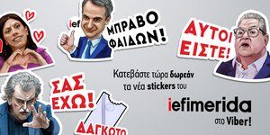 αυτοκόλλητα του iefimerida.gr στο Viber