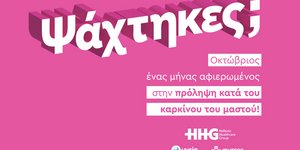 «Ψάχτηκες;» - Η νέα καμπάνια ευαισθητοποίησης για τον καρκίνο του μαστού, από το ΥΓΕΙΑ & το ΜΗΤΕΡΑ