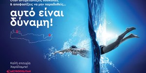 Το Metropolitan General στηρίζει τον Χρυσό Παραολυμπιονίκη Χαράλαμπο Ταϊγανίδη στη νέα κολυμβητική πρόκληση που μας εμπνέει όλους