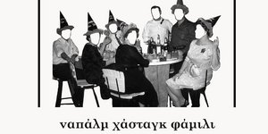 «Ναπάλμ Χάσταγκ Φάμιλι: Μια οικογενειακή ιλαροτραγωδία» -Mία διαφορετική παράσταση για την αγία ελληνική οικογένεια