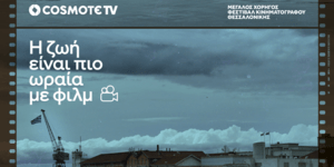 COSMOTE TV: Μεγάλος Χορηγός του 64ου Διεθνούς Φεστιβάλ Κινηματογράφου Θεσσαλονίκης