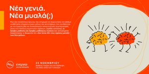 ΔΕΗ: Πανελλαδική έρευνα για την έμφυλη βία και τα στερεότυπα