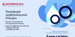 Metropolitan General: Προσφορά Διαβητολογικού Ελέγχου με αφορμή την Παγκόσμια Ημέρα Διαβήτη