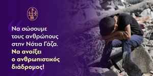 Μήνυμα του μητροπολίτη Νέας Ιωνίας Γαβριήλ να ανοίξει ανθρωπιστικός διάδρομος στη Γάζα