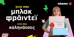 Πλαίσιο & Black Friday