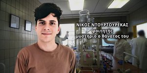 Θρίλερ με τον θάνατο του 19χρονου φοιτητή Νικόλα Ντουρτουρέκα