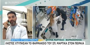 Άγνωστος άνδρας με καλυμμένα τα χαρακτηριστικά του εισέβαλε στο φαρμακείο του Σπύρου Μαρτίκα