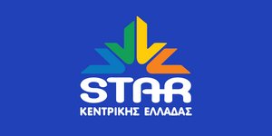 Το μεγάλο περιφερειακό κανάλι Star Κεντρικής Ελλάδας, διαθέσιμο στην ΕΟΝ