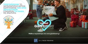 Giant Heart της Novibet & «Χατζηπατέρειο» Κέντρο
