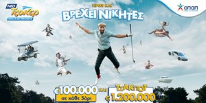 To νέο ΤΖΟΚΕΡ μοιράζει κέρδη!