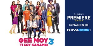 «Θεέ Μου τι Σου Κάναμε;» στη ζώνη Sunday Premiere της Nova