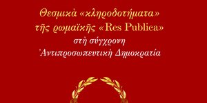 Το νέο βιβλίο του Προκόπη Παυλόπουλου