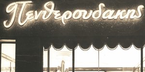 Κοσμηματοπωλείο Πενθερουδάκης