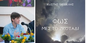 Κωστής Γκέϊβελης βιβλίο