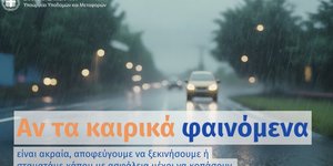 Ασφαλής οδήγηση σε συνθήκες κακοκαιρίας -Οι οδηγίες του Υπουργείου Υποδομών και Μεταφορών