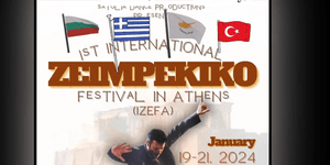 Το πρώτο Διεθνές Φεστιβάλ Ζεϊμπέκικου στην Αθήνα με χορευτές από Ελλάδα, Τουρκία, Κύπρο, Βουλγαρία -Από 19-21/1