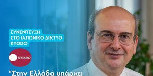 Συνέντευξη του Κωστή Χατζηδάκη στο ιαπωνικό δίκτυο KYODO