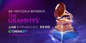 Βραβεία Grammy 2024: Η μεγαλύτερη βραδιά της μουσικής αποκλειστικά στην COSMOTE TV
