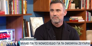 Το νομοσχέδιο για τον πολιτικό γάμο των ομόφυλων ζευγαριών, σχολίασε ο Γιώργος Καπουτζίδης