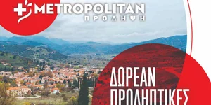 Το Μετροπόλιταν στα Καλάβρυτα το Σαββατοκύριακο